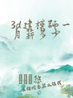 3d建模师一般月薪多少