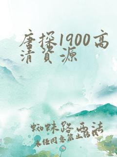 唐探1900高清资源
