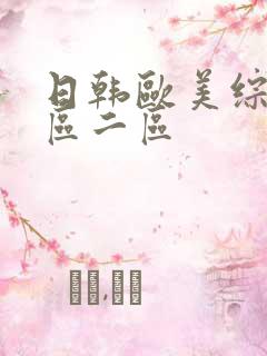 日韩欧美综合一区二区