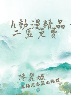 h动漫精品一区二区免费