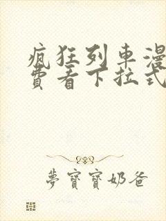 疯狂列车漫画免费看下拉式