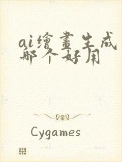 ai绘画生成器哪个好用