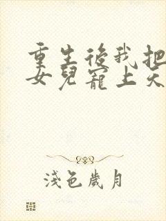 重生后我把老婆女儿宠上天短剧在线观看