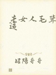 老女人毛茸茸的逼