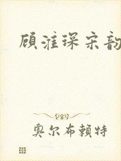 顾淮琛宋韵结局