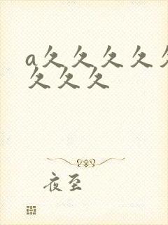 a久久久久久久久久久