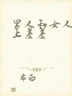 男人和女人在床上差差