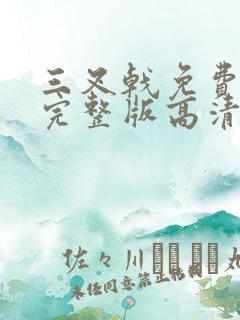 三叉戟免费观看完整版高清