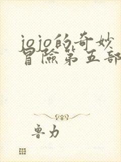 jojo的奇妙冒险第五部黄金之风免费观看