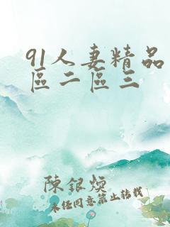 91人妻精品一区二区三