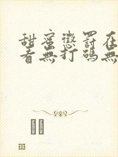 甜蜜惩罚在线观看无打码无删减