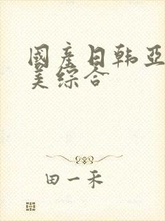 国产日韩亚洲欧美综合