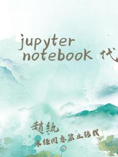 jupyter notebook 代码自动补全