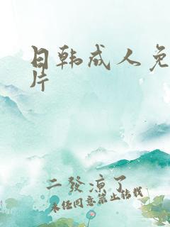 日韩成人免费毛片