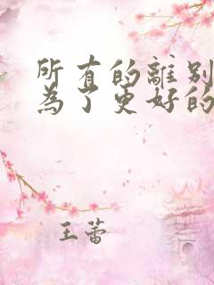 所有的离别都是为了更好的相遇