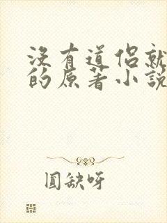 没有道侣就会死的原著小说