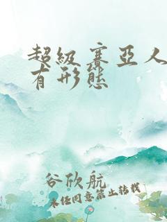 超级赛亚人的所有形态