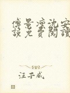 傅景凛沈安澜小说免费阅读