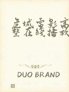 危城电影高清完整在线播放