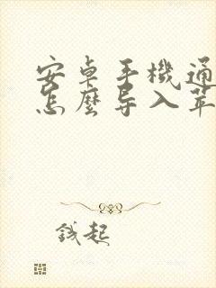 安卓手机通讯录怎么导入苹果手机