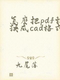 怎么把pdf转换成cad格式