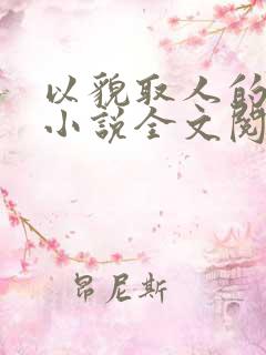 以貌取人的下场小说全文阅读