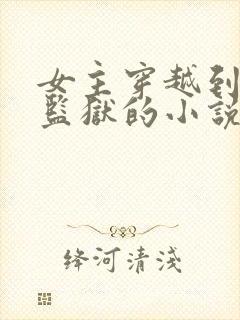 女主穿越到男子监狱的小说