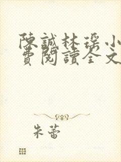 陈诚林瑶小说免费阅读全文最新章节