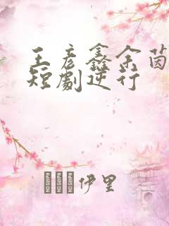 王彦鑫余茵演的短剧逆行