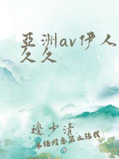 亚洲av伊人久久久