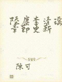 陆尘李清瑶最新章节更新