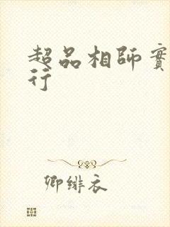 超品相师实力排行