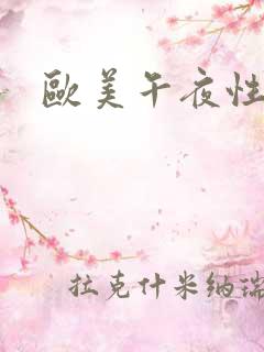 欧美午夜性福利