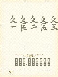 久久久久久人妻一区二区三区精品