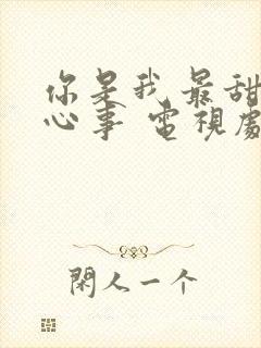 你是我最甜蜜的心事 电视剧免费观看