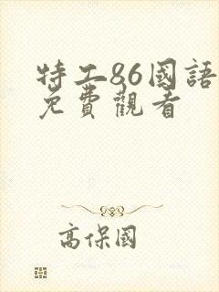 特工86国语版免费观看