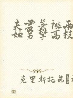 夫君兼祧两房?她另攀高枝了