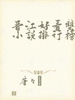 晋江好看双男主小说排行榜前十名