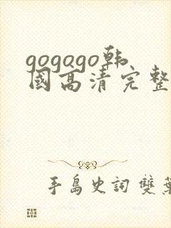 gogogo韩国高清完整版