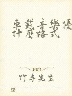 车载音乐优盘用什么格式