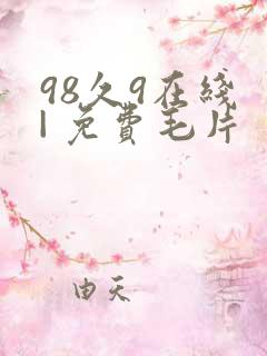 98久9在线 | 免费毛片
