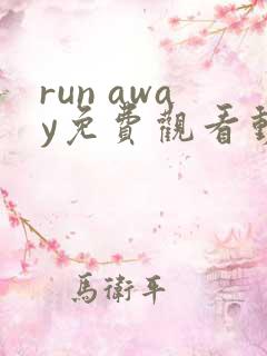 run away免费观看动漫第二季