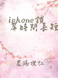 iphone锁屏时间长短怎么设置