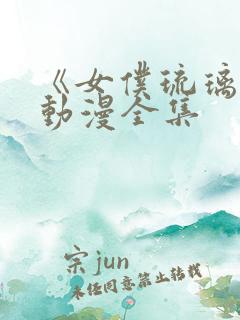 《女仆琉璃川》动漫全集