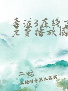 毒液3在线高清免费播放国语