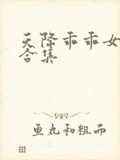 天降乖乖女短剧合集