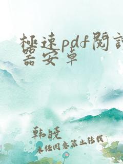 极速pdf阅读器安卓