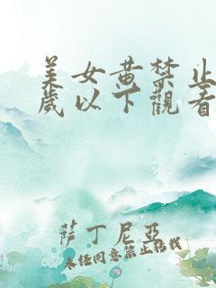 美女黄禁止18岁以下观看