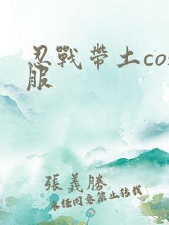 忍战带土cos服
