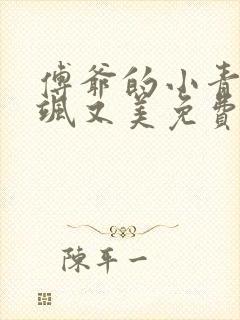 傅爷的小青梅又飒又美免费看全集